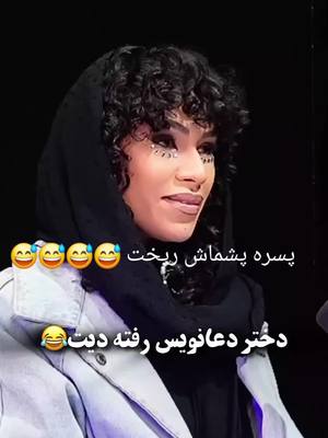 A post by @maryamzahed0 on TikTok caption: #خنده#جنبه#دورهمی#تیک تاک #😅😅😅😅😅😅😅😅😅😅😅😅😅 