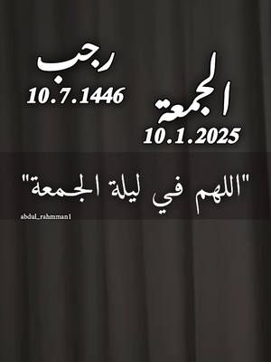 A post by @abdul_rahmman1 on TikTok caption: اللهم في ليلة الجمعة الثانية من شهر رجب #دعاء_يوم_الجمعة #اللهم_امين_يارب_العالمين #دعاء_ثاني_جمعة_من_شهر_رجب #صباحكم_معطر_بذكر_الله #الجمعه_الصلاة_على_النبي_سورة_الكهف 