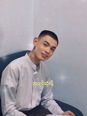 A post by @htetwaiyumhtun70 on TikTok caption: #ချစ်မှာလား #CapCut #fyp #foryoupage #trending #100k #myanmartiktok🇲🇲🇲🇲 