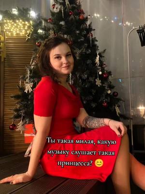 A post by @nepovinnova on TikTok caption: А какую музыку слушаете вы? 🥰