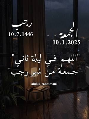 A post by @abdul_rahmman1 on TikTok caption: ثاني جمعة من شهر رجب #دعاء_يوم_الجمعة #اللهم_امين_يارب_العالمين #دعاء_ثاني_جمعة_من_شهر_رجب #صباحكم_معطر_بذكر_الله #الجمعه_الصلاة_على_النبي_سورة_الكهف