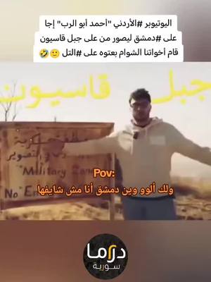 A post by @drama.tv97 on TikTok caption: اليوتيوبر الأردني #أحمد_أبو_الرب  إجا على دمشق ليصور من على  #جبل_قاسيون قام إخوتنا الشوام بعتوه على #التل 😂 #foryou #viral #trending #fürdichpage #foryoupage #سوريا_حره #دراما_سورية #إدلب #دمشق_الياسمين 