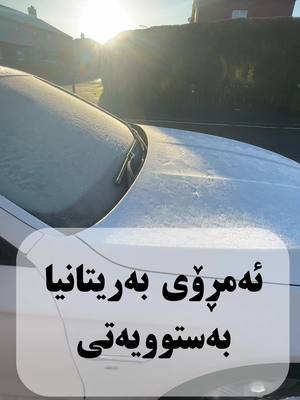 A post by @mahdijaff1 on TikTok caption: ئەمڕۆی بەریتانیا بەستوویەتی #foruyou #ypfッ #cold #weather 