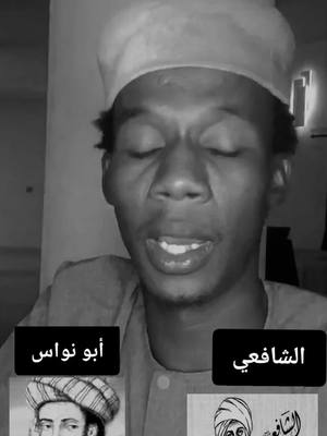 A post by @youssoufoumar92 on TikTok caption: قصة الإمام الشافعي والشاعر العباسي ابا نواس رحمة الله عليه #تشاد🇹🇩_قطر_🇶🇦_الكويت🇰🇼السعودية #هشتاقاتي_الترند_المشهور #احمدفاتوري #سودانيز_تيك_توك_مشاهير_السودان🇸🇩 #زحزح🎶 #بوداكاست @سارق القلوب فجأة✅🇹🇩🦾 @فرقة النجوم 👀 @ابنة ابيها 