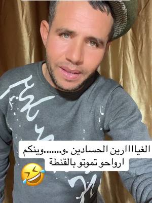 A post by @boudjemaadahwazi on TikTok caption: #الشعب_الصيني_ماله_حل😂😂 #شلفاوة_والحلاوة🔥 #الجزائر🇩🇿😘تيك_توك_ #الجزائر🇩🇿_تونس🇹🇳_المغرب🇲🇦 #الجالية_الجزائرية_المقيمة_في_العالم🇩🇿 #ناس_الغربة #الجزائر🇩🇿 #fyp #fy #fouryou #funny #دعم #اكسبلور #بوجمعةالدهزاويofficiel 