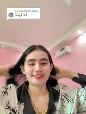 A post by @yaya_888999 on TikTok caption: ការឆ្លើយតប​នឹង @Holliday 🤣🤣