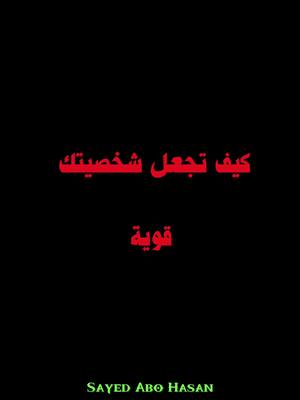 A post by @sayedabouhasan on TikTok caption: كيف تجعل شخصيتك قوية #معلومات #علم_النفس #نصائح #تقوية_الشخصية #تطوير_الشخصية #تطوير #fyp #شخصيه #تيك_توك #نصائح_مفيدة 