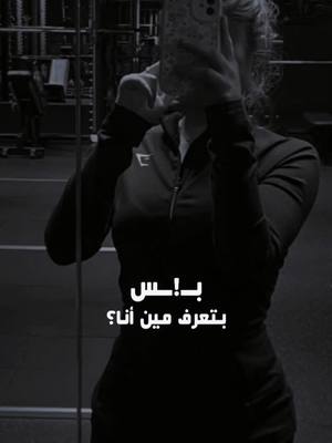 A post by @rebellious_women on TikTok caption: #CapCut #صباحو🙋‍♀️ #بس! #بتعرف_مين_انا#🤫🤫🤫 #trndingvideo #foryourpage❤❤ #fypシ゚ #ترندات_تيك_توك_جديدة 