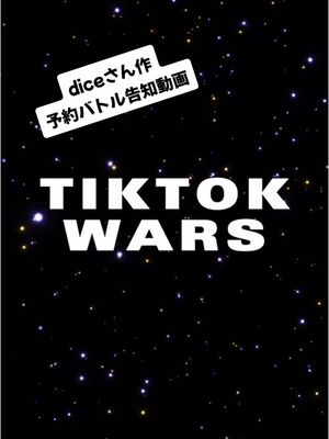 A post by @iori_cha on TikTok caption: ゆづきちリスナーのdiceさんにまたもや予約バトルの告知動画作っていただきました🙌めちゃかっこいい！！！✨✨ そんなわけで1/17 22時〜TikTokでお待ちしてまっす！！！！ #予約バトル #ガチ日 #2周年 #スターウォーズ 