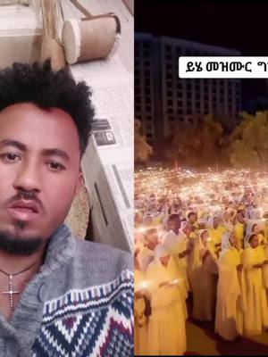 A post by @ataye1212 on TikTok caption: #duet with @ብሩኬ🙏16 #ethiopian_tik_tok🇪🇹🇪🇹🇪🇹🇪🇹 #ኦርቶዶክስ_ተዋህዶ_ፀንታ_ለዘለዓለም_ትኑር #ገብርኤል_መላከራማ 