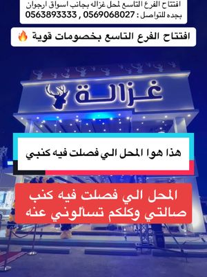 A post by @jeddah_for_all on TikTok caption: اعلان 📍 افتتاح الفرع التاسع لمحل غزاله بجانب اسواق ارجوان بجده عندهم عروض رهيبه بمناسبه الافتتاح وعندهم توصيل وشحن لجميع مناطق المملكه . . . #كنب#كنبات_مجالس#كنبات_صاله#كنب_امريكي#كنبات#كنب_اثاث_مجلس#تفصيل_كنب 