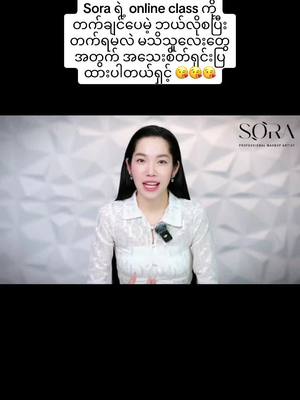 A post by @sora123ms on TikTok caption: Online class တက်ချင်ပေမဲ့ ဘယ်လိုစတက်ရမလဲ မသိသူလေးတွေအတွက် အသေးစိတ်ရှင်းပြထားပါတယ်နော် 😘😘#makeupsora #sora #soraonlinemakeupclass 