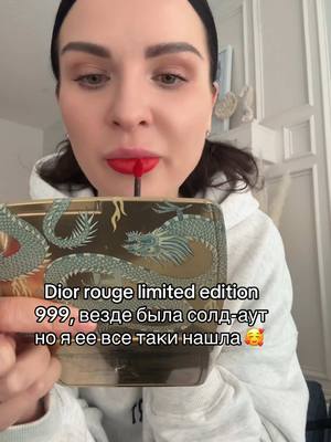 A post by @irinakustorovskaya on TikTok caption: #diorrouge999 #diorrouge #diorlimitededition #блескдляшуб #помада #краснаяпомада #солдаут #рекомендация #совет #макияж #визаж #визажист 