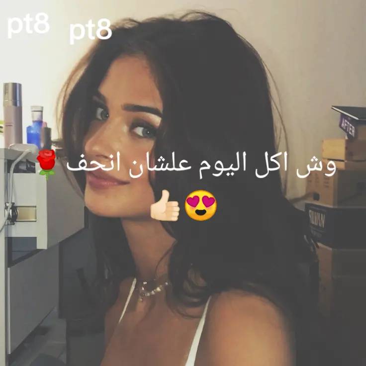 A post by @i_love_rimaalosta on TikTok caption: #وش_اكل_عشان_انحف_بارت_8❤️‍🔥❤️‍🔥💀#احبكم🌹🥰 #🫂💔🤓