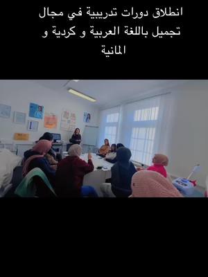 A post by @pakobeautycenter1 on TikTok caption: دورات تدريبية في مجال التجميل باللغة العربية و كردية والمانية 