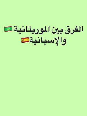 A post by @glaylo819 on TikTok caption: شنهو تعليقكم عل ذي المفارقة ذ مندرة كان خالك منو شي بالنسبالكم نحن لاحضناه #mauritania #foryoupage❤️❤️ #الشعب_الصيني_ماله_حل😂😂 #glaylo819 