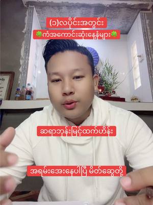A post by @bhonemyinthtethein on TikTok caption: ၁လပိုင်းအတွင်းကံအကောင်းဆုံးနေ့နံများ#ဘုန်းမြင့်ထက်ဟိန်း #BhoneMyintHtetHein #foryoupage #tarotreadingforyou #တွေးပြီးမှတင်ပါ #foryoupageofficial 