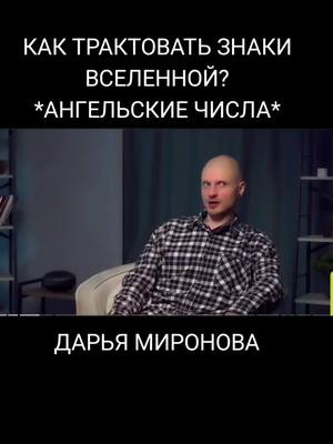 A post by @user2094175517462 on TikTok caption: #вселенная #законвселенной #знакивселенной #ангельскиечисла #ангел #повторяющиесячисла #числа #духовноеразвитие #развитие #творец #смыслжизни #самопознание #эзотерика #душа 