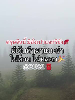 A post by @slotbu82ss on TikTok caption: หาเงินเที่ยวตรุษจีนจากเว็บดีๆ #หาเว็บ #วิธีหาเว็บแท้ #pg #คนไทยไว้ใจกันเกิน #ฟีดดด #เว็บใหม่ยอดฮิต🧧 