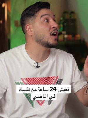 A post by @mohdadnan23 on TikTok caption: لو خيروك انه تعيش 24 ساعة مع نفسك في الماضي #محمد_عدنان #sportsontiktok #كرة_القدم @الغافري 🎭 QQQ 