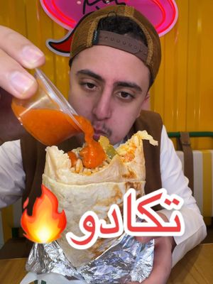 A post by @anasdailys on TikTok caption: ألذ وأكبر بوريتو جربتها بالرياض من تكادو! 🇲🇽🌯 @taqadomexicankitchen.ksa  الإضافات اللي حطيتها على البوريتو:لحم-رز أحمر-فاهيتا-جبن-سالسا-جواكمولي-صلصة حمراء حارة #تكادو #اكل #بوريتو #تاكو #مطعم_مكسيكي #مطاعم_الرياض اعلان