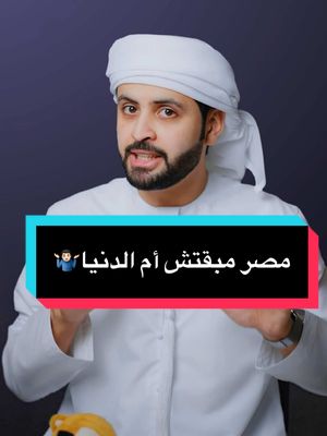 A post by @shihabkoo on TikTok caption: أم الدنيا و قد الدنيا 🇪🇬🫡