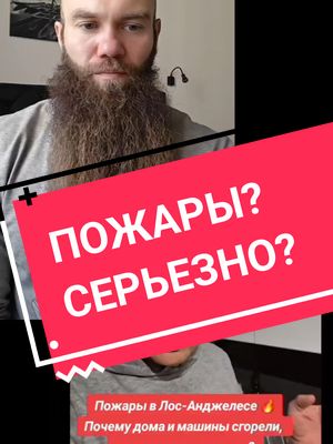 A post by @vedaradj on TikTok caption: пожары или подж0ги?