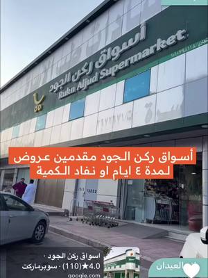 A post by @rsnab on TikTok caption: اعلان📣 أسواق ركن الجود مقدمين عرووووض مجنوووونة على المواد الغذائية والاستهلاكية والخضار  والماء 😍😍😍 على كل ٢٥٠ تصرفها تحصل على طبق البيض مجاناً 👌👌👌👌 العروض لمدة اربع ايام او حتى نفاذ الكمية 🔴 موقعهم : الرياض - السويدي العام 📍 https://maps.app.goo.gl/m4oStYZfqcVQKyKQ9?g_st=com.google.maps.preview.copy  ‏⁧‫#تغطيات_رائد_العيدان #رائد_العيدان #عروض_رائد_العيدان #عروض_السعودية #عروضنا #الشعب_الصيني_ماله_حل😂😂🙋🏻‍♂️ #موسم_الرياض #اكسبو #اكسبلورexplore  #مقاضي #ركن_الجود   