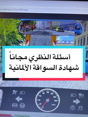 A post by @fahrlehrer_salem on TikTok caption: حل أسئلة النظري مجاناً شهادة السواقة الألمانية جزء (1) #سالم_قاسم #سالم_قاسم_لتعليم_قيادة_السيارات #سياقة #نظري_القيادة #المانيا #شهادة_سواقة #شهادة_سواقة_المانيا #معلومات #اخبار #برنامج_نظري_سواقة #تعليم #حلول#قوانين #اشارات #مدرب_عربي_سواقة #vyp #tik_tok #treanding #شهادة_السواقة_في_ألمانيا #الثورةالسورية #نظري #برنامج_نظري 