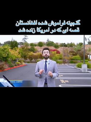 A post by @emalasifee8 on TikTok caption: از كابل تا امريكا :داستان پول هايي كه تاريخ مى گويند