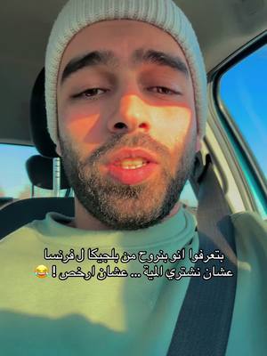 A post by @fadi_khalaf1 on TikTok caption: وانتو من وين بتشتروا المية ؟! 😂 . . #بلجيكا #belgium #مصر #egypt #algeria #explor #french #viral #السعودية_الكويت_مصر_العراق_لبنان_قطر  