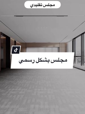 A post by @dream_studi0_interior on TikTok caption: مجلس بشكل رسمي | المهندس احمد المبيض  . . . #المهندس_احمد #لمسات_بسيطة #اشهر_مهندس_معماري #اشهر_مهندس_تصميم_داخلي 