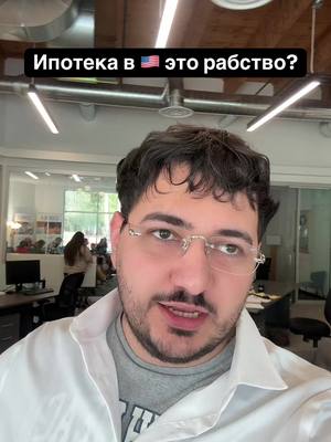 A post by @karnelyaboi on TikTok caption: Ипотека в 🇺🇸 это норм? #karnelyaboy #сша #америка #сиэтл #ипотека #жизньвсша #вашингтон #жизньвамерике 