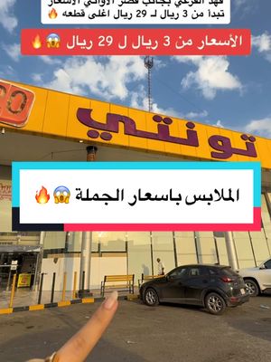 A post by @jeddah_for_all on TikTok caption: اعلان 📍 الهرم تونتي في حي الربوه طريق ملك فهد الفرعي بجانب قصر الأواني الأسعار تبدأ من 3 ريال لـ 29 ريال اغلى قطعه . . . #ملابس#ملابس_اطفال#ملابس_نسائية#تخفيضات#عروض#خصومات 