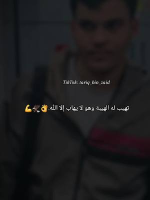 A post by @tariq_bin_ziad on TikTok caption: #في_حفظ_الله_ورعايته  #النقيب_ابوبكر_امراجع_المقرحي  #لواء_طارق_بن_زياد_المعزز🦅💪🏽  #رئاسة_اركان_القوات_البرية   #CapCut 