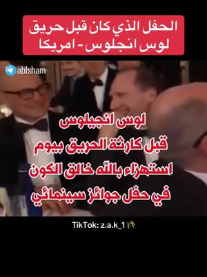 A post by @z.a.k_1 on TikTok caption: قبل يوم من الحريق الكارثي الهائل، وفي حفل توزيع جوائز في لوس انجيلوس عاصمة الفجور ضحك الحضور عندما لم يحصل فيلم "الله خالق الكون" على أي تصويت، وقالت المذيعة أو الممثلة إن هذا غير مفاجئ في بلدة لا تؤمن بالله،..  فجاء عذاب الله ليدل على وجوده وغضبه على المستهزئين.#حريقة🔥 #حريق #لوس_انحلوس #امريكا#سبحان_الله_وبحمده_سبحان_الله_العظيم #treanding #following #explore #explore #zakwan #trends #ترند_تيك_توك #tiktoker #foruyou #usa🇺🇸 #نهاية_العالم 