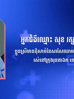 A post by @hunmanetfans on TikTok caption: ជូនពរក្មួយស្រី។  ករណីប្អូនស្រី សុខ រក្សា អាយុ៩ឆ្នាំ រស់នៅក្រុងរុនតាឯក ខេត្តសៀមរាប ប្អូនស្រីមានដុំសាច់នៃសរសៃឈាម(Hemangioma) នៅត្រចៀកពីកំណើត។ #ហ៊ុនម៉ាណែត #Hunmanet  #កម្ពុជា #cambodia