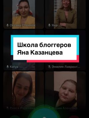 A post by @ksu_neils on TikTok caption: #казанцева @Яна Казанцева обучение 💡 свет школа блоггеров 