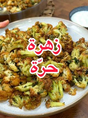 A post by @tastylicious_by_nour on TikTok caption: شو بتسمّوها👀؟ زهرة أنعم ما هيك؟ والأرنبيطة طيبة كتير مقليّة 🤤🤤 . المقادير: ٢ زهرة كبار  زيت زيتون  راس توم مهروس ضمّة كزبة كبيرة قرن خر اخضر او رشة حر احمر عصير نص حامضة او حامضة كاملة حسب الرغبة  ملح ورشة فلفل اسود . كتيييير طيبة بالخبزة وحداّ لبن😋😋👌👌 . #وصفات_نور_الحاج  #tiktokcookbook #اطبخ_على_تيك_توك 