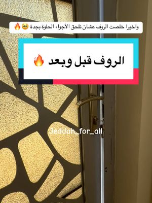 A post by @jeddah_for_all on TikTok caption: الحمدلله النتيجة مرضية بعد تعب كثير الجلسة سووها لي شركتين مختلفة ارشحلكم الثانية رائعين وصبورين @زهره الاسراء لتنسيق الحدائق  . تفصيل الجلسات من عند المبدعين مفروشات الصفا والله مو اعلان انصحكم فيهم بقوة سواء تفصيل كنب جلسات أي شي حابينه وهذا حسابهم @Safa.Furniture  . . الطاولات من @شمعة المنزل طبعا أي طاولات أو اثاث للمنزل على طول منهم بدون تردد 