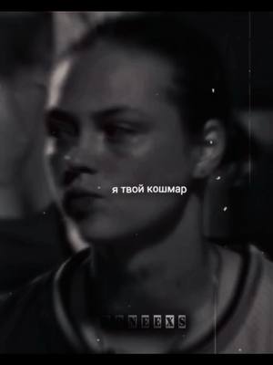 A post by @roneexs on TikTok caption: я твой кошмар) #ронекс #пацанки9 #сонякульгавая 