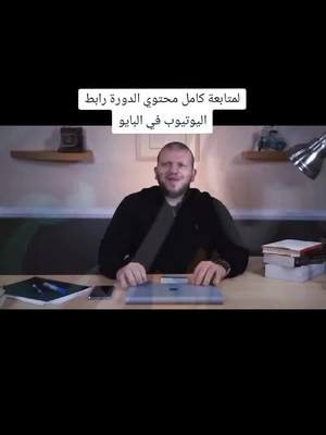 A post by @ on TikTok caption: الحلقة الأولى من دورة علم المقامات المجانية🤍 | أسرار التلاوة : دليلك لإتقان مقام الرست - مع بكير #ابراهيم_بكير 