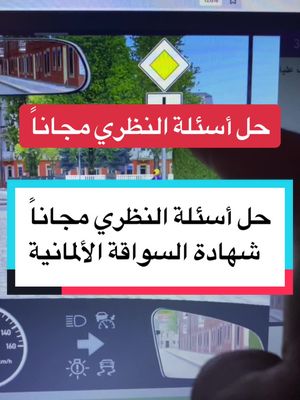 A post by @fahrlehrer_salem on TikTok caption: حل أسئلة النظري شهادة السواقة الألمانيةمجاناً✅#سالم_قاسم_لتعليم_قيادة_السيارات #سالم_قاسم #نظري_القيادة #شهادة_سواقة #برنامج_نظري_سواقة #اخبار #معلومات #حلول #قوانين #اشارات #مدرب_عربي_سواقة #شهادة_السواقة_في_ألمانيا #شهادة_سواقة #vyp #tik_tok #treanding #تعليم #شروحات #اولوية #نظري #فحص_سواقة_عملي #اختبار_القيادة #اسئلة_ميكانيك #الثورة_السورية_مستمرة #نظري #طلاب #مدرسة_سواقة_عربية #fahrschule #fahrlehrer #fahrschüler #عاجل #الآن #تيك_توك 