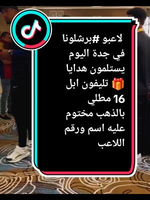 A post by @zakriti603 on TikTok caption: لاعبو ‎#برشلونا في جدة اليوم يستلمون هدايا 🎁 تليفون ابل 16 مطلي بالذهب مختوم عليه اسم ورقم اللاعب ‎#Barcelona  ‎#RealMadrid 