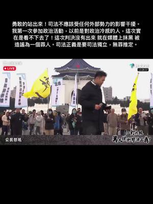 A post by @kp2024f on TikTok caption: 司法正義（Judicial Justice）是指司法系統在審判與執法過程中，確保法律的公平性、平等性和正確性的核心理念。它旨在保障每個人在法律面前享有平等的權利，並確保司法機構能公正無私地解決糾紛，維護社會秩序和道德。 司法正義的定義可以從以下幾個層面來理解： 	1.	公平性：司法機關應該根據法律和事實作出判決，而不因種族、性別、宗教、身份地位等因素對當事人產生歧視或偏袒。公平性是司法正義的核心，要求每個人都能在法律下獲得相同的對待。 	2.	合法性：司法行為必須符合法律的規定，並遵循法治原則，確保司法程序的正當性與合法性，防止濫用權力或違法行為。 	3.	正確性：司法判決應該基於事實和證據，確保結果正確，避免冤假錯案的發生。這包括調查、審理及判決的過程都需謹慎且嚴謹。 	4.	可及性：司法資源應該對所有人開放，無論個人是否有財力或社會地位，都應該有機會獲得公平的司法救濟。 	5.	效率與透明性：司法程序應該在合理的時間內完成，避免拖延。同時，司法過程的透明性有助於增強公眾對司法的信任。 司法正義的實現不僅僅是法律的問題，還涉及社會價值觀和倫理觀的支持。它與社會正義密切相關，尤其在討論法律是否能有效回應不平等、弱勢群體保護以及制度性歧視等問題時，司法正義是不可或缺的工具和目標。 簡而言之，司法正義的核心是確保法律在制定、實施和解釋的過程中，充分體現公平、平等和正確的價值觀，從而保障社會的和諧與穩定。