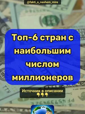 A post by @fakti_o_nashem_mire on TikTok caption: Топ 6 стран с наибольшим числом миллионеров. Источник: World Population Review #топ #страны #богатство #миллионер #интересное #рейтинг 