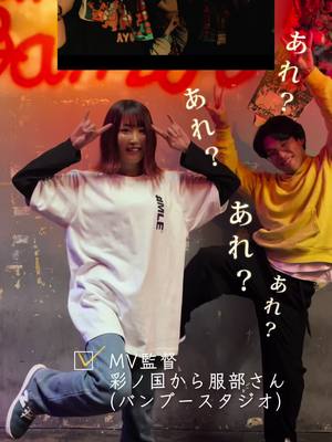 A post by @ayuka_lala on TikTok caption: #モノノ怪BEAT 先日MV公開！ ぜひフルで視聴してね！ 🕺振付&MV出演：#KOTAROIDE 🎥MV監督：#彩ノ国から服部 #AYUKA #オリジナル曲 #邦ロック #fyp #おすすめ #モノノ怪ダンス