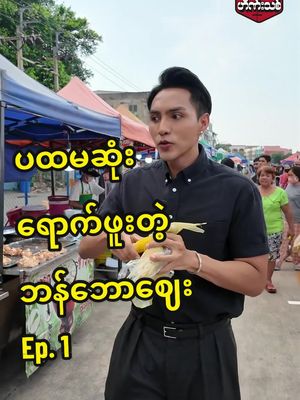 A post by @heinnthit14 on TikTok caption: ပထမဆုံးရောက်ဖူးတဲ့ ဘန်ဘောဈေး Ep.1 #bangbon #bangkok #htarounddworld #burmesemarket #burmesefood