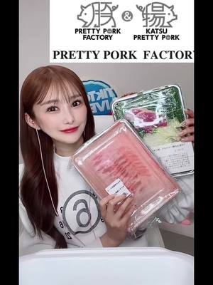 A post by @renapyon_0916 on TikTok caption: Pretty Pork Factor 最高😎🍖✨ ありがとうございました！ みんなも食べてみてね〜🤤🤍 @🈲CHUNGSIN SAN🈲🤬チュンシン さん🤬 