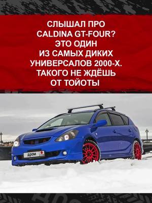 A post by @drom on TikTok caption: Слышал про Caldina GT-Four? Это один из самых диких универсалов 2000-х. Такого не ждёшь от Тойоты #авто #тачки